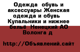 Одежда, обувь и аксессуары Женская одежда и обувь - Купальники и нижнее бельё. Ненецкий АО,Волонга д.